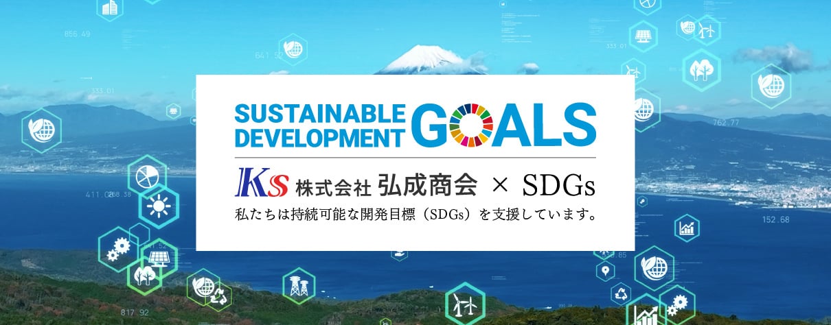 SDGsへの取り組み